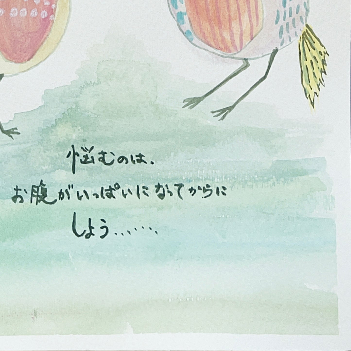 悩むのは、お腹がいっぱいになってからにしよう