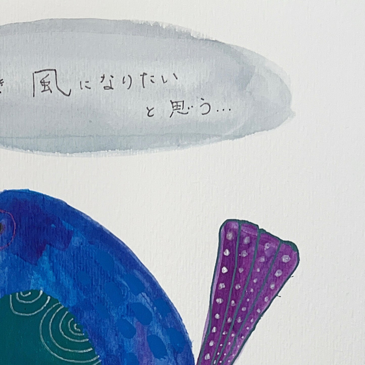 ときどき　風になりたいと思う…