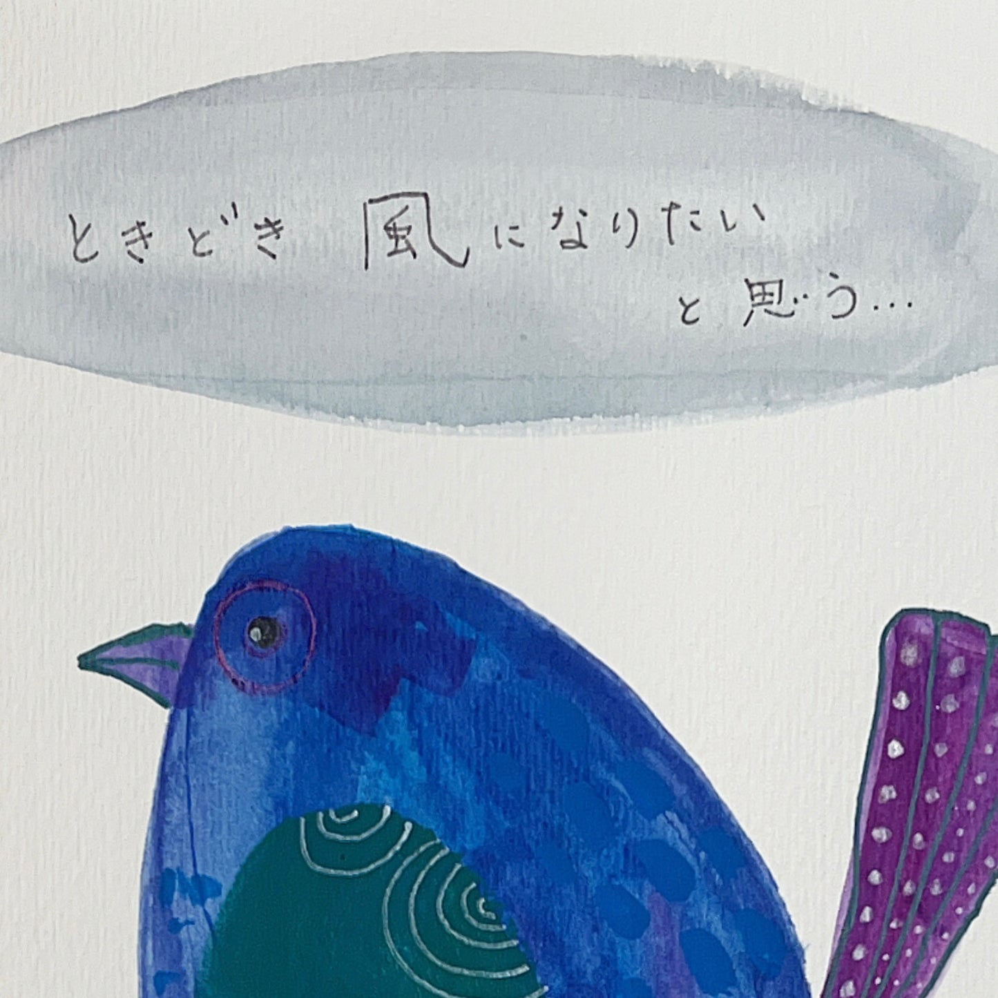ときどき　風になりたいと思う…