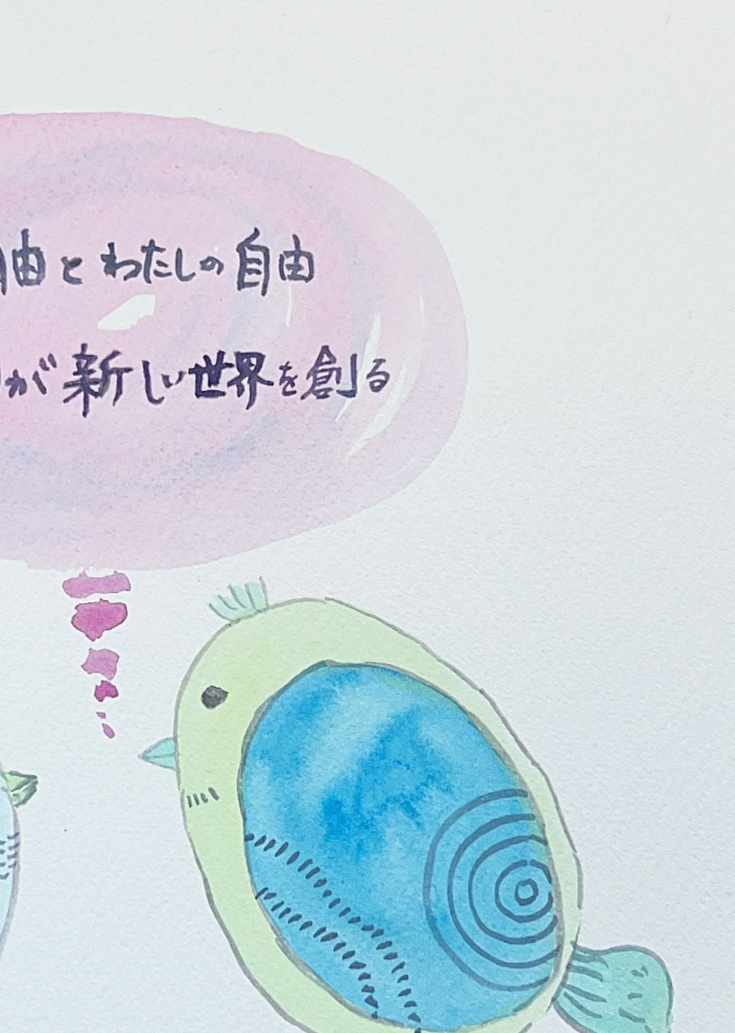 あなたの自由とわたしの自由　独自の彩りが新しい世界を創る