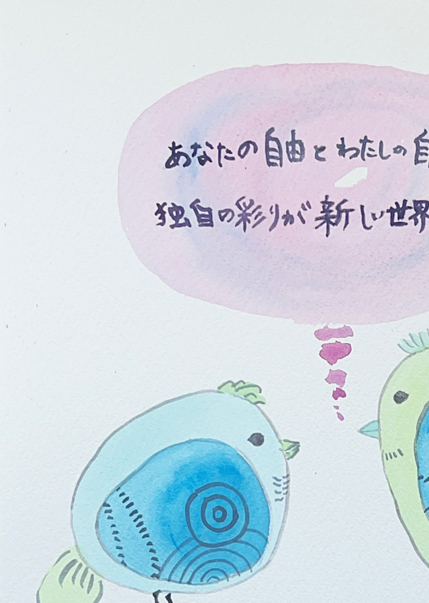 あなたの自由とわたしの自由　独自の彩りが新しい世界を創る