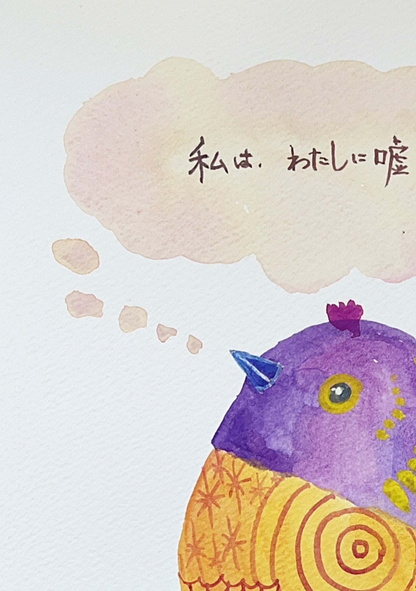 私は、わたしに嘘をつかない