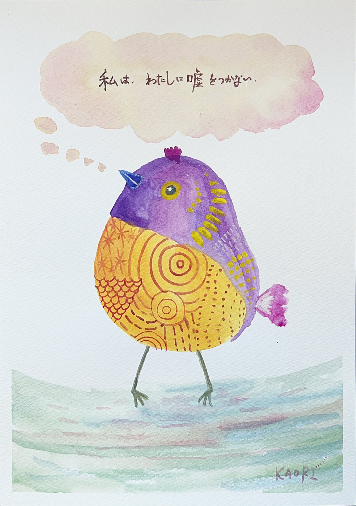 私は、わたしに嘘をつかない