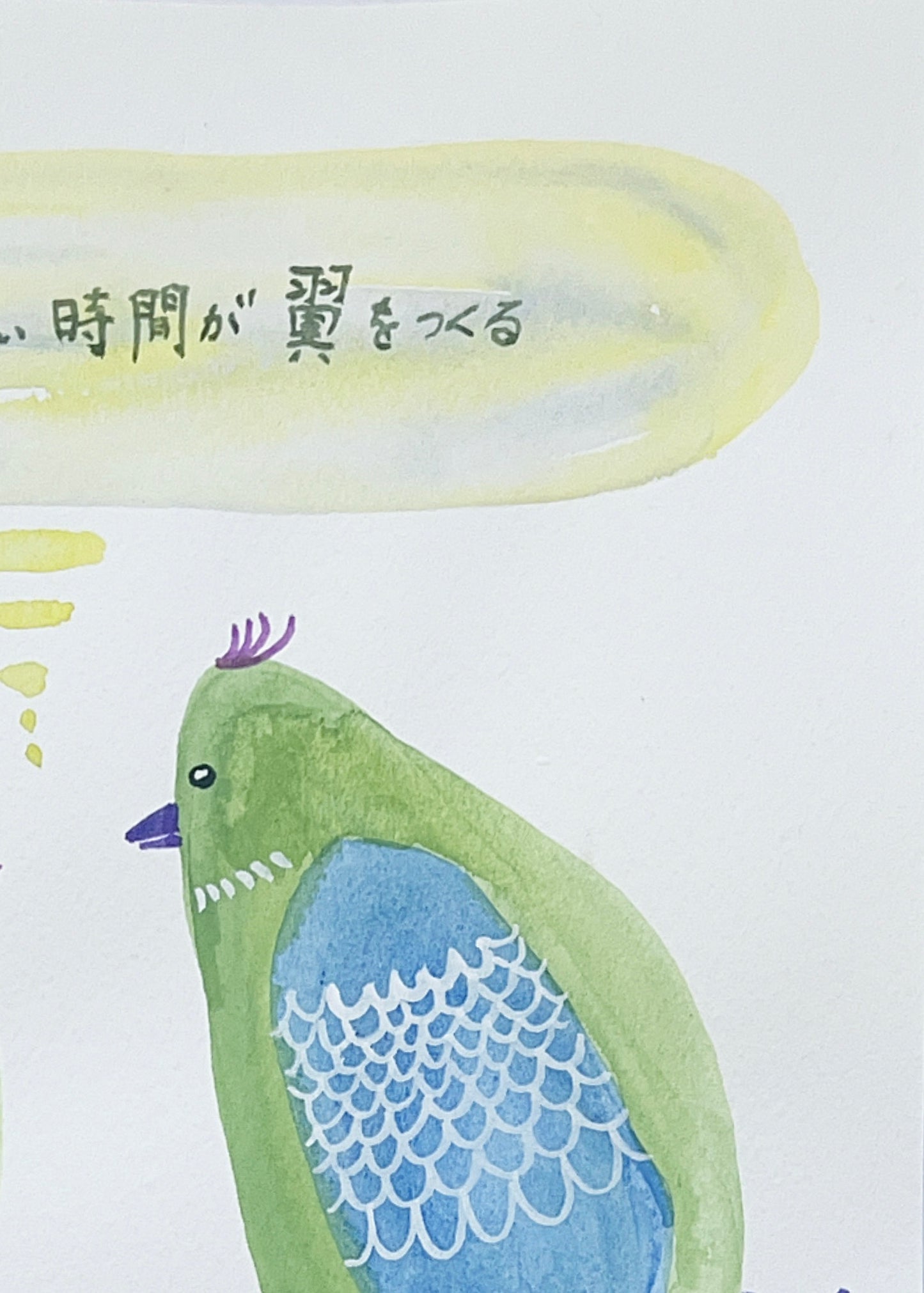 うまく飛べない時間が 翼をつくる