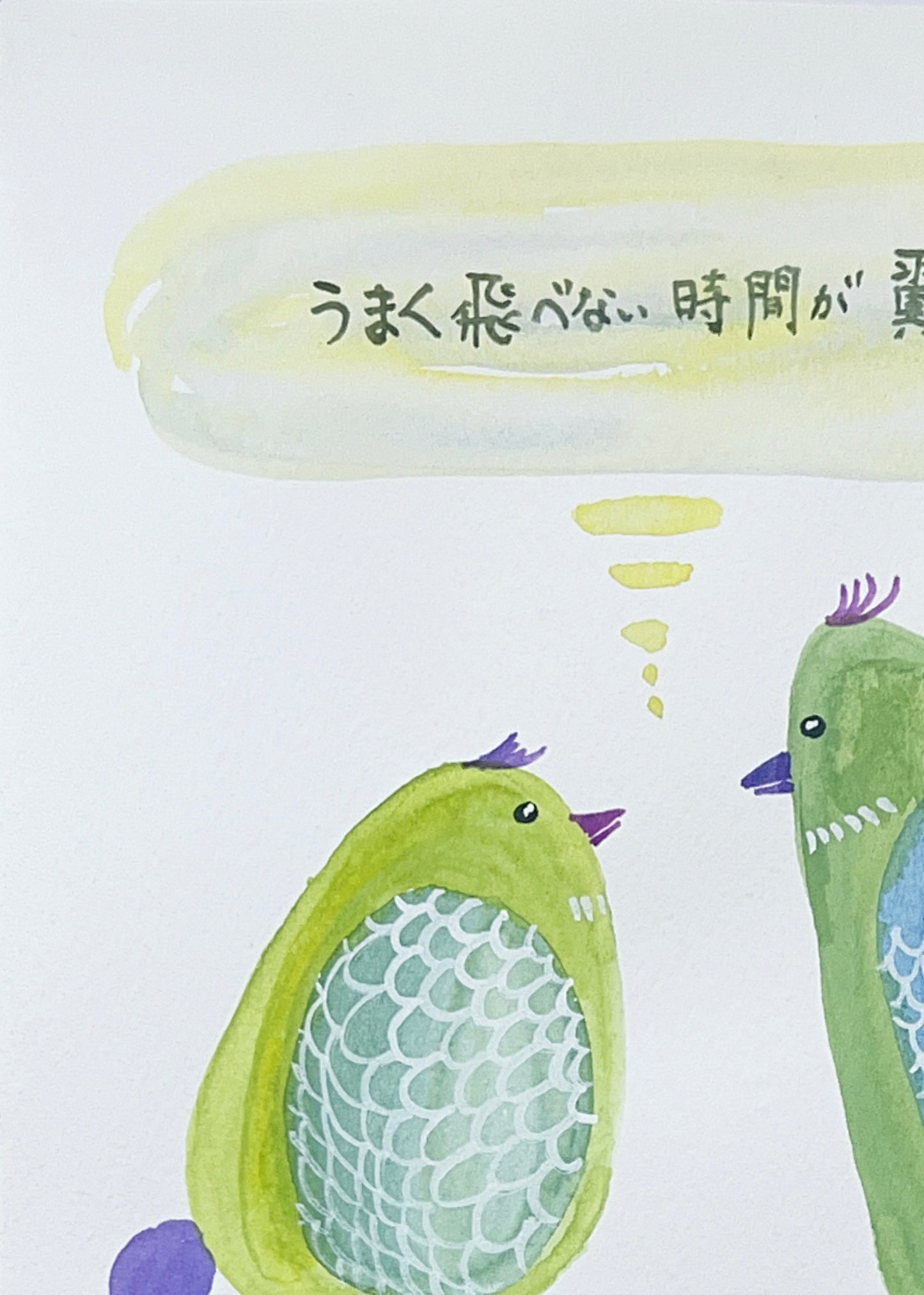 うまく飛べない時間が 翼をつくる