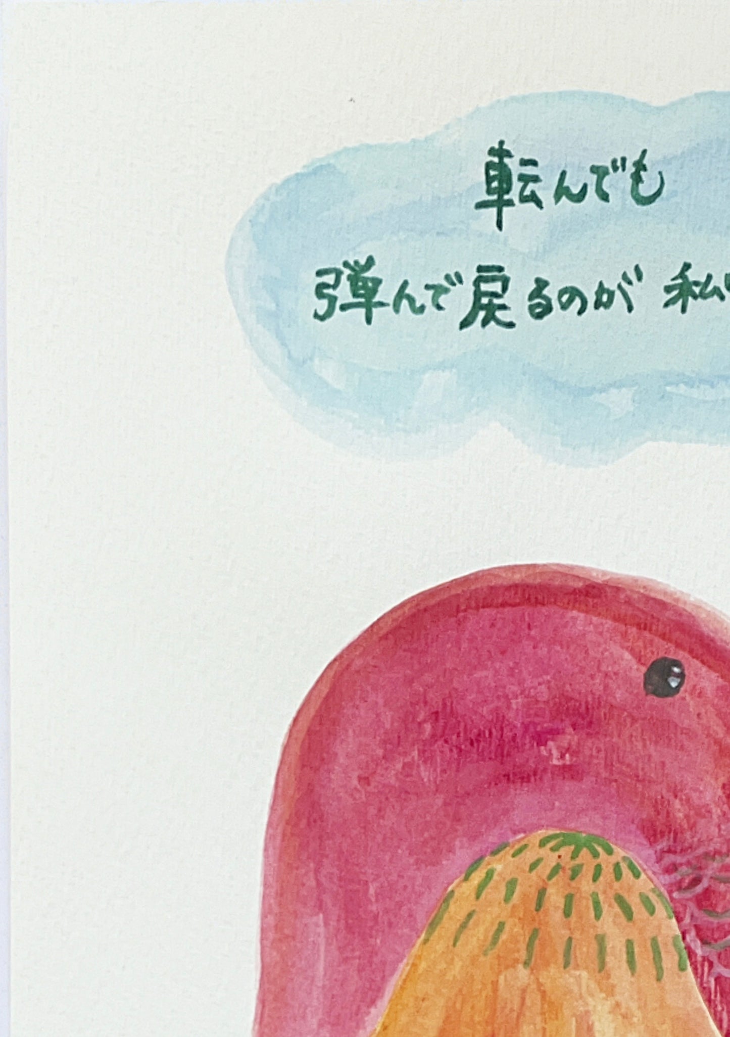 転んでも 弾んで戻るのが 私のスタイル