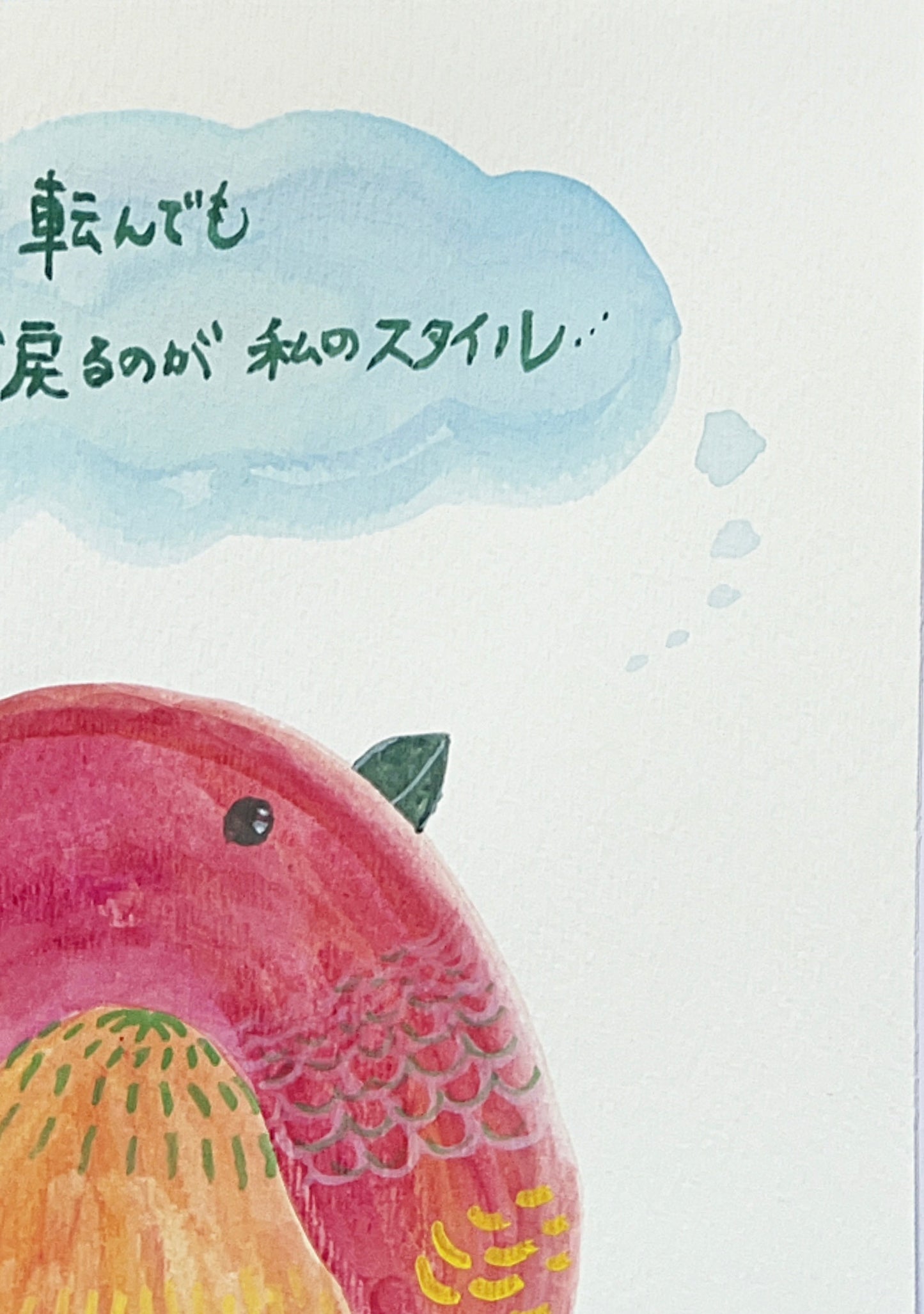 転んでも 弾んで戻るのが 私のスタイル