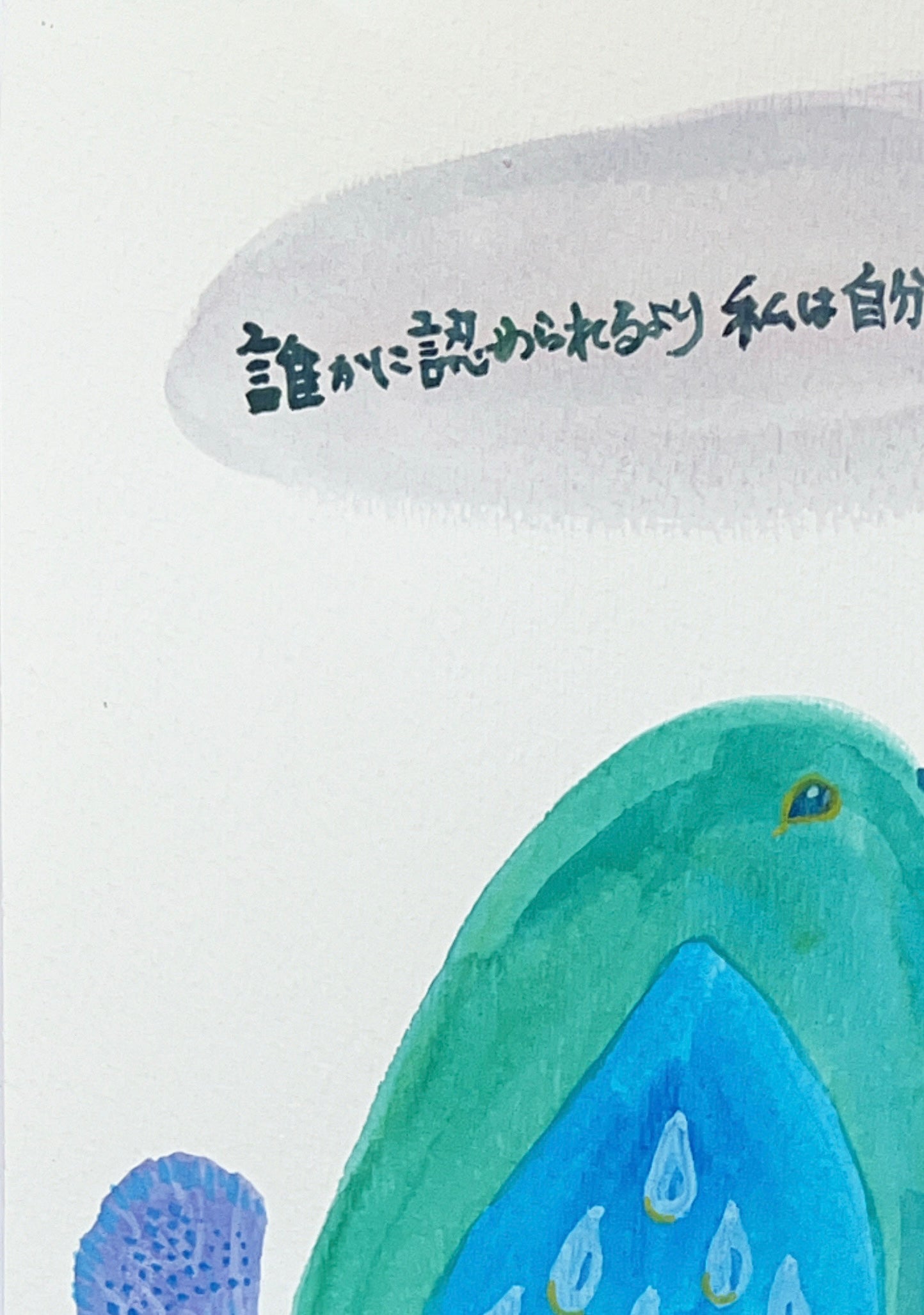 誰かに認められるより 私は自分の心と握手する