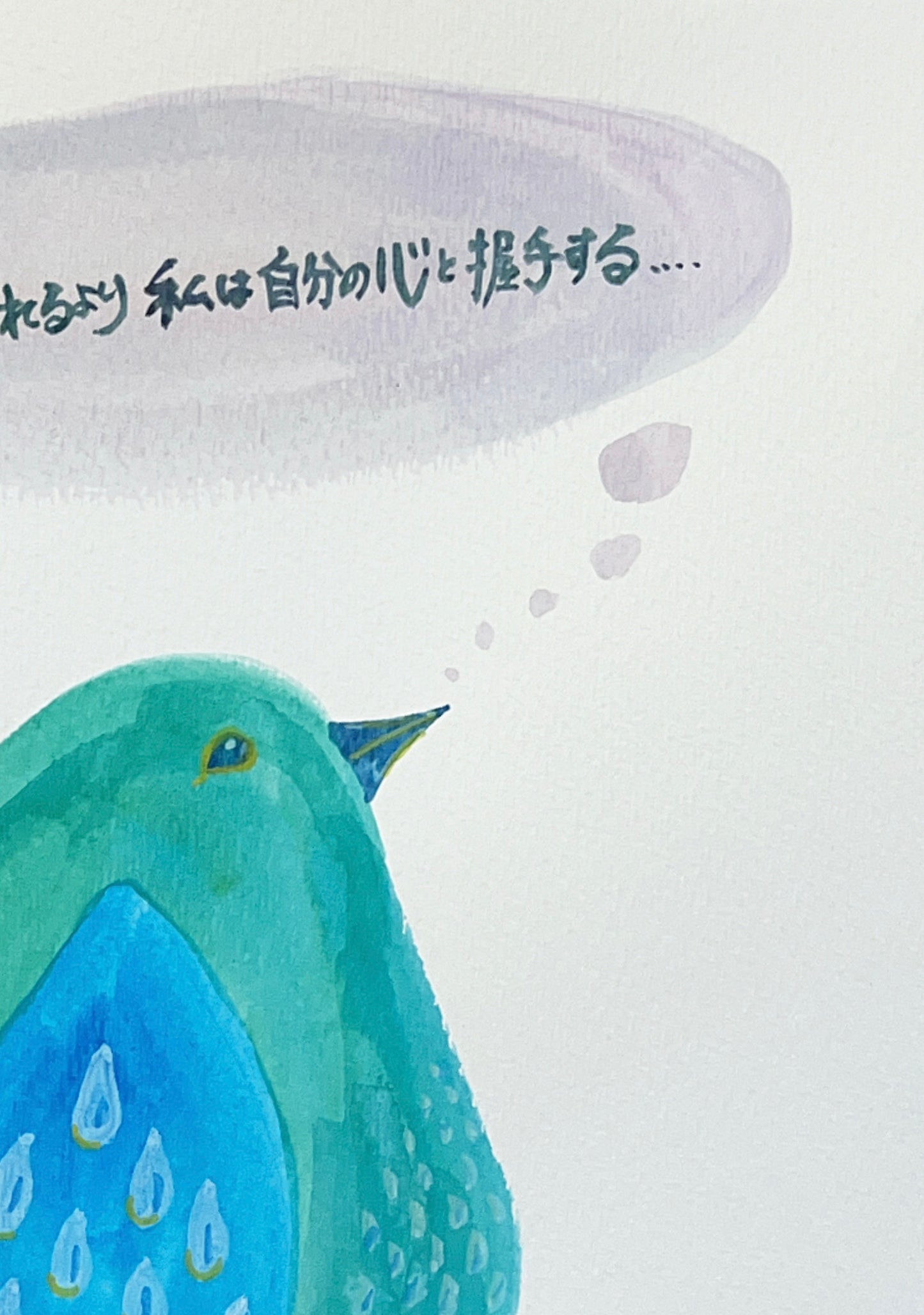 誰かに認められるより 私は自分の心と握手する