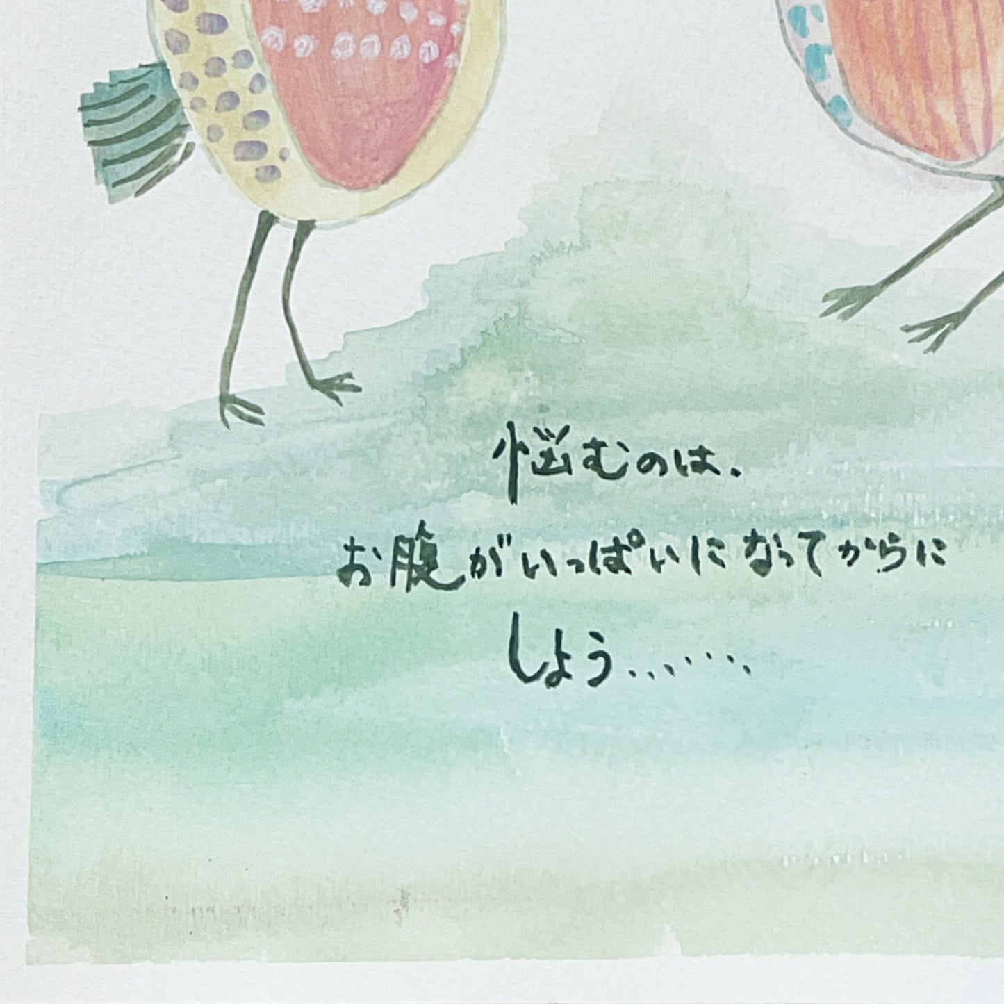 悩むのは、お腹がいっぱいになってからにしよう