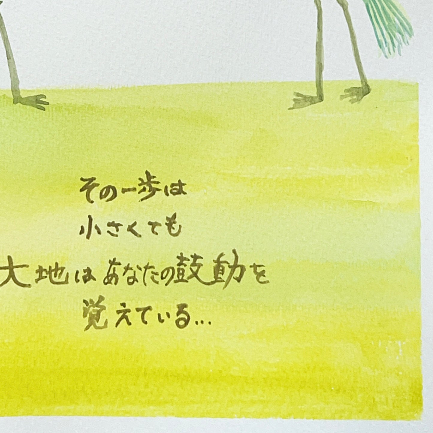 その一歩は 小さくても 大地はあなたの鼓動を 覚えている