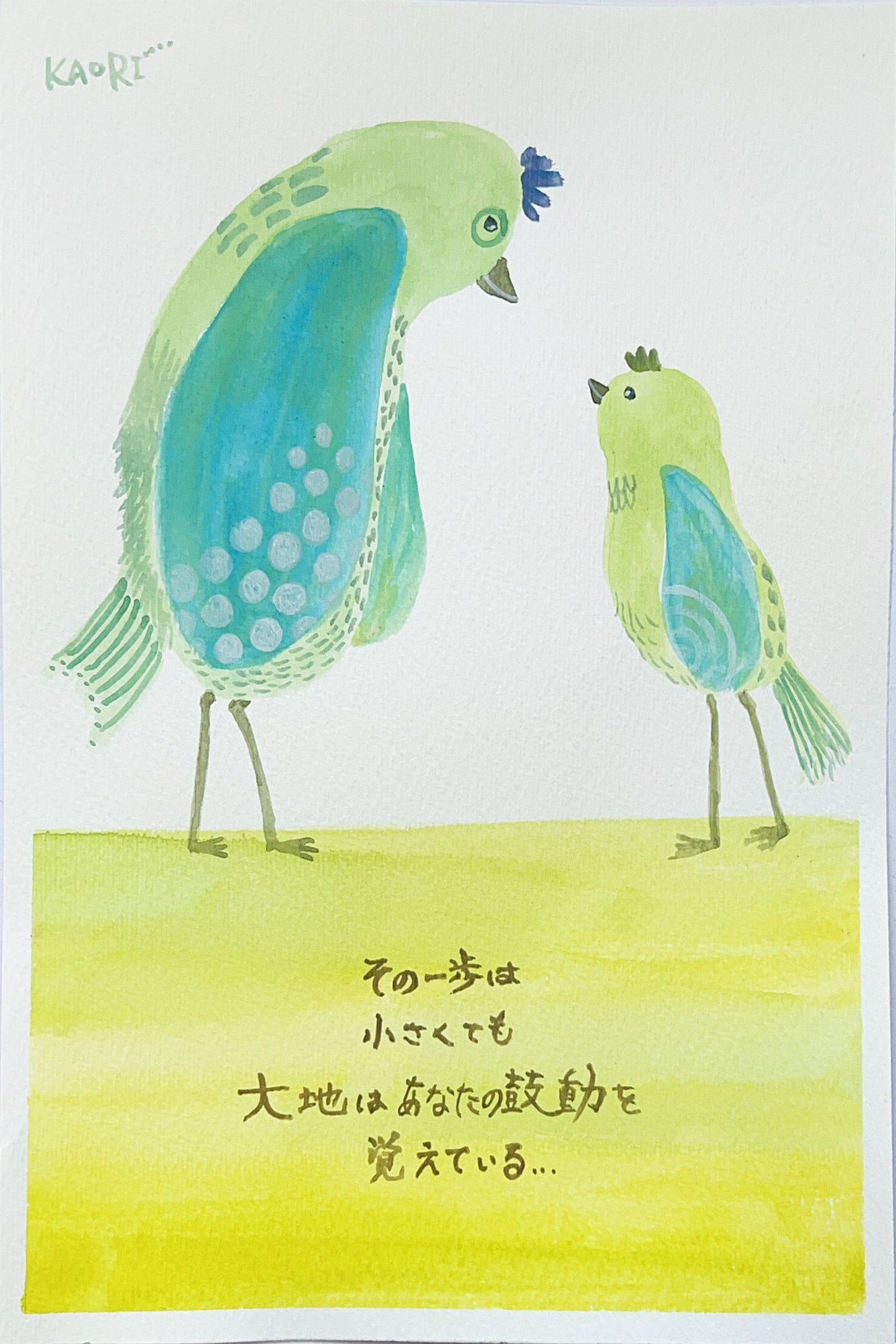 その一歩は 小さくても 大地はあなたの鼓動を 覚えている