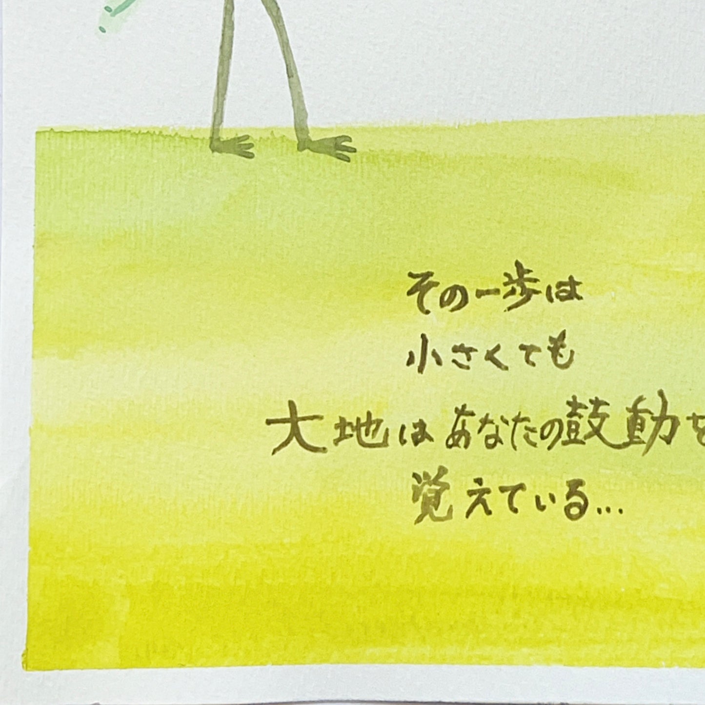 その一歩は 小さくても 大地はあなたの鼓動を 覚えている
