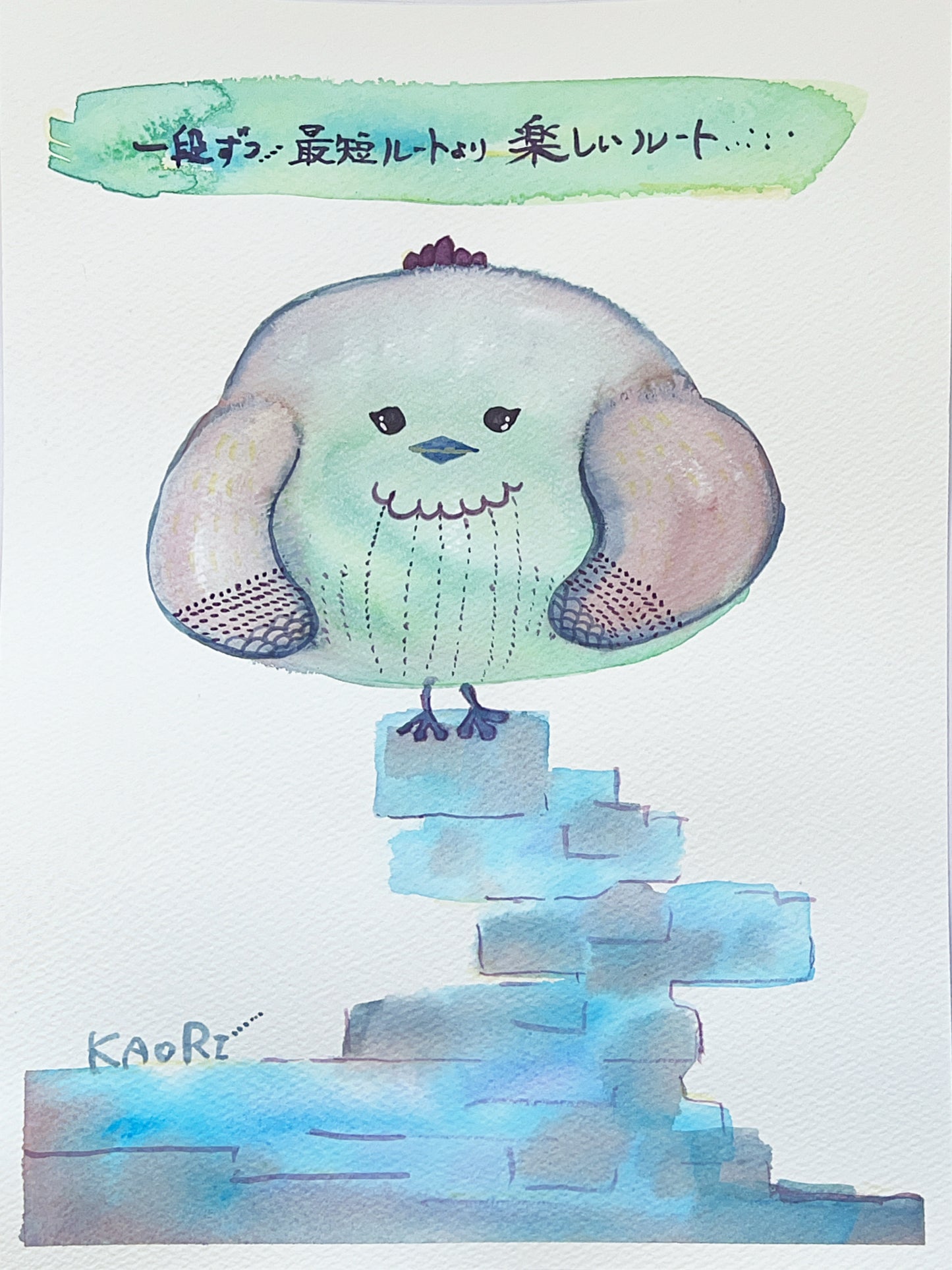 一段ずつ…最短ルートより 楽しいルート…