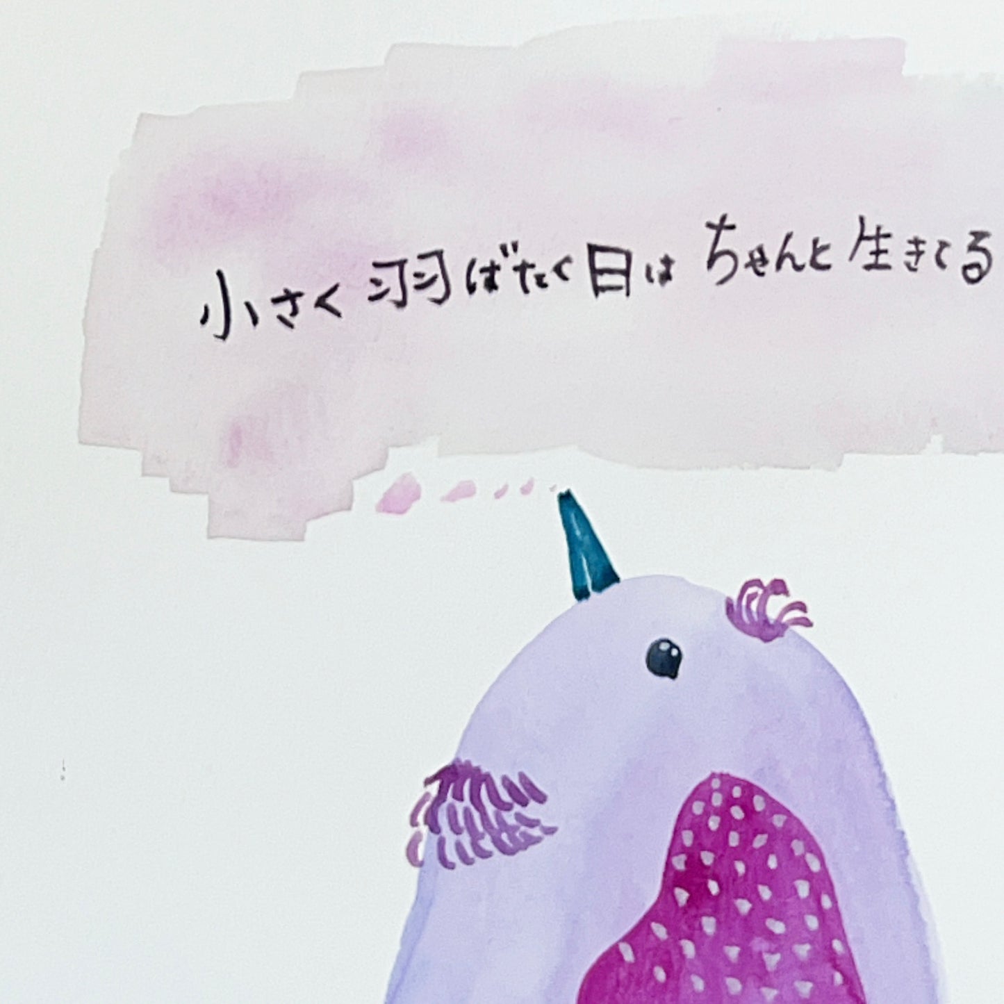 小さく羽ばたく日は ちゃんと生きてる証