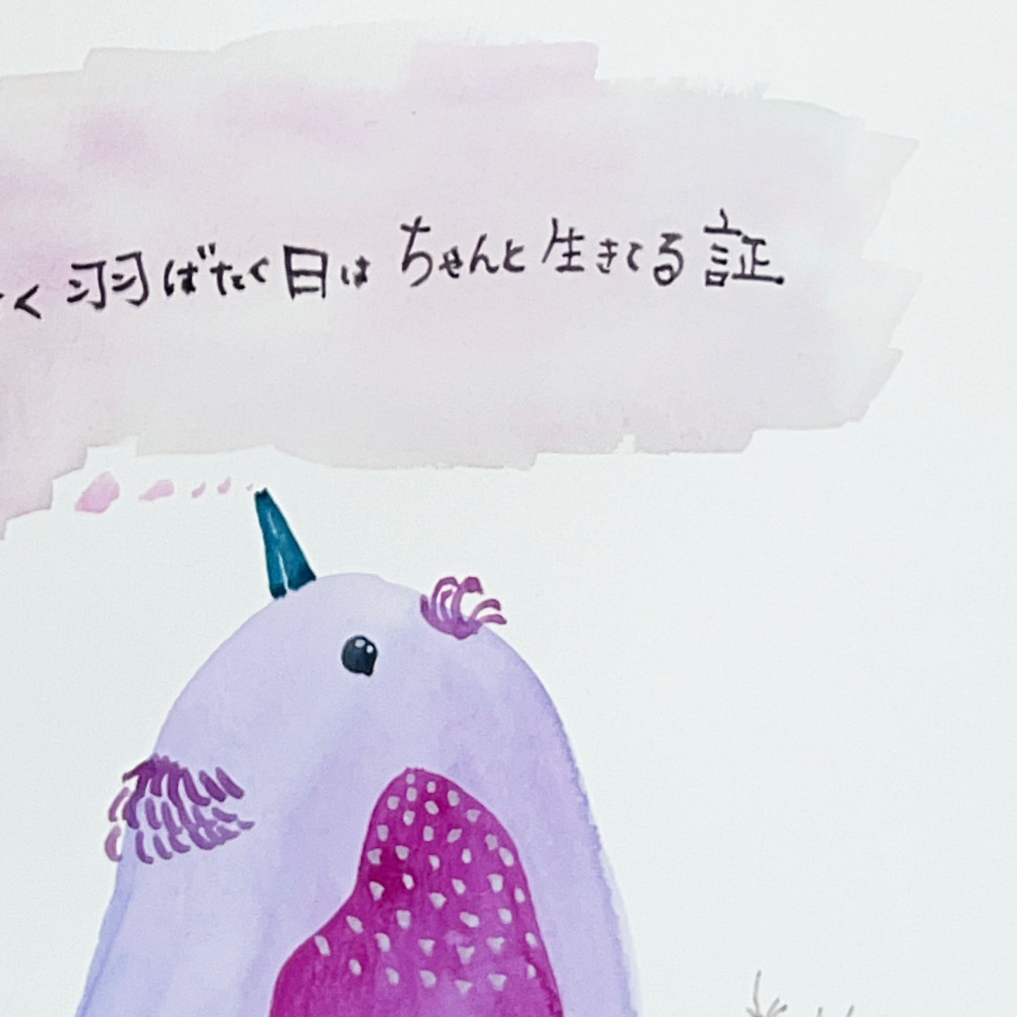 小さく羽ばたく日は ちゃんと生きてる証