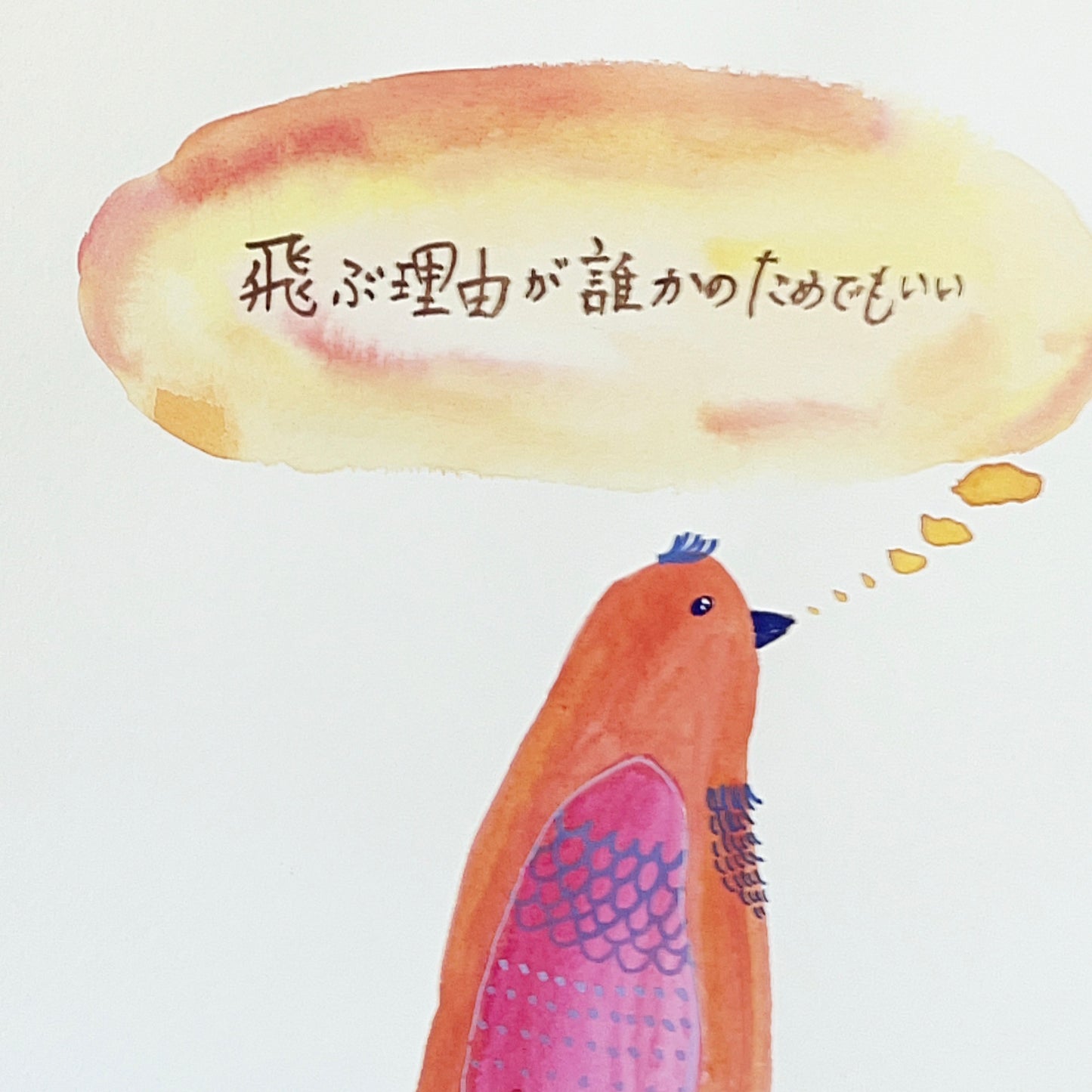飛ぶ理由が 誰かのためでもいい