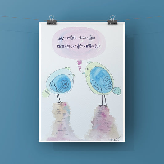 あなたの自由とわたしの自由　独自の彩りが新しい世界を創る