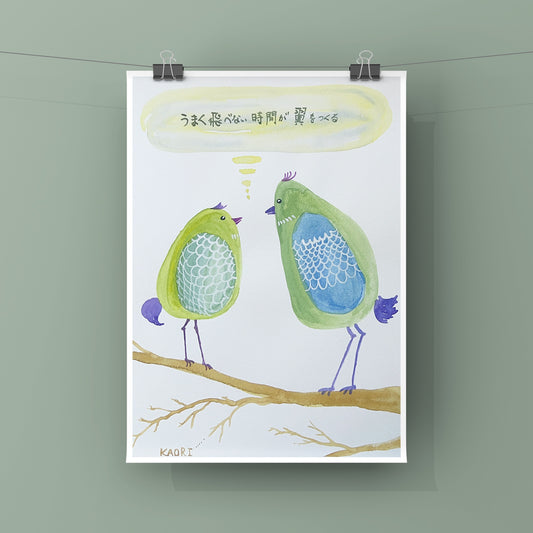 うまく飛べない時間が 翼をつくる