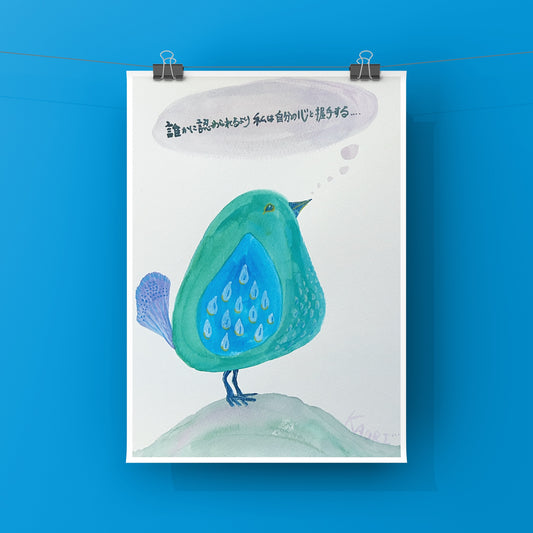 誰かに認められるより 私は自分の心と握手する