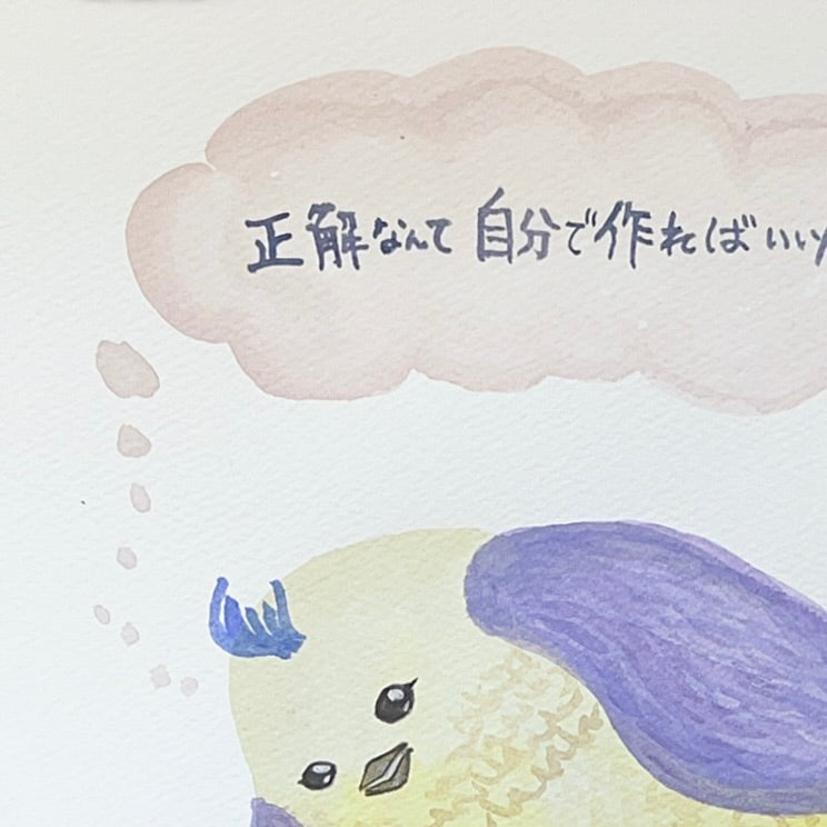 正解なんて 自分で作ればいいんだよ