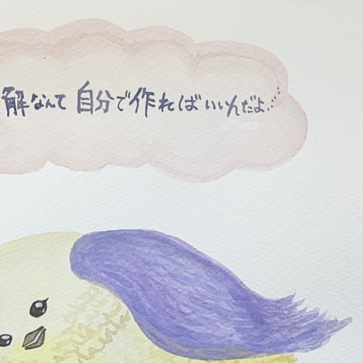 正解なんて 自分で作ればいいんだよ