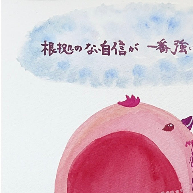 根拠のない自信が 一番強いんだから…