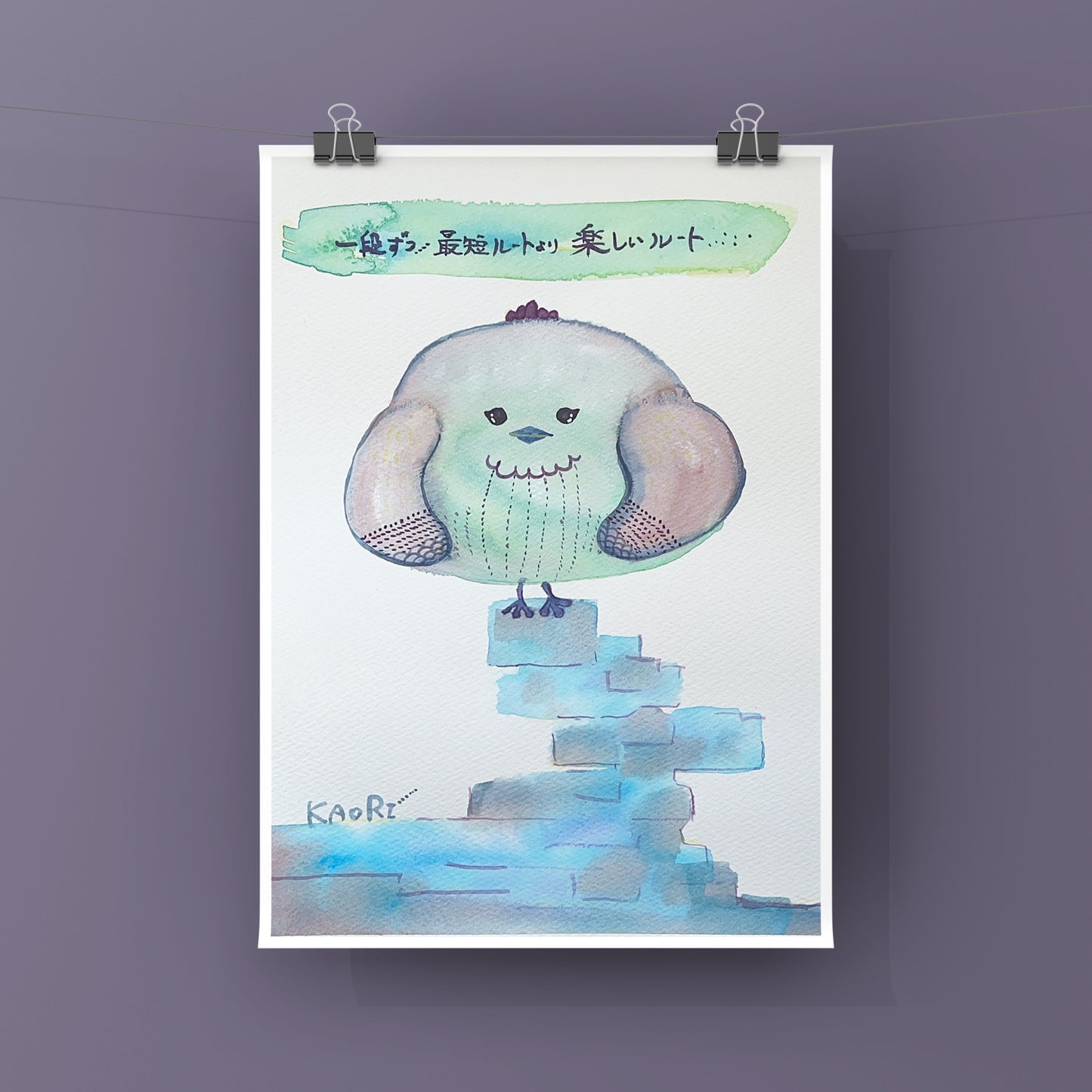 一段ずつ…最短ルートより 楽しいルート…