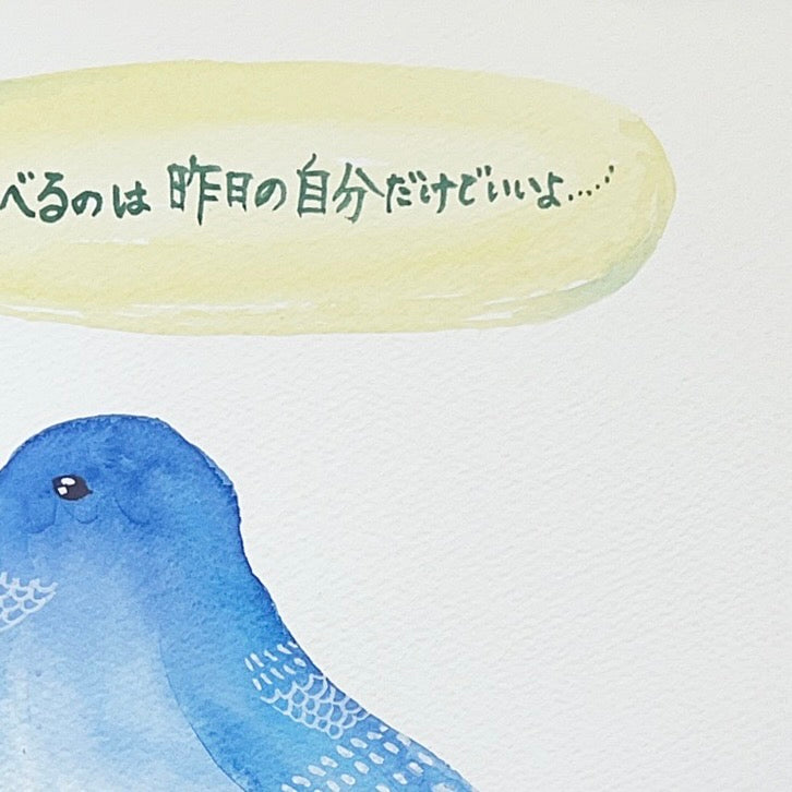 比べるのは昨日の自分だけでいいよ