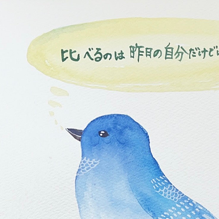 比べるのは昨日の自分だけでいいよ